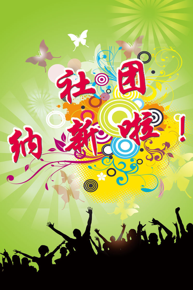 577海报印制海报展板素材703,社团纳新