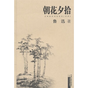 朝花夕拾/鲁迅