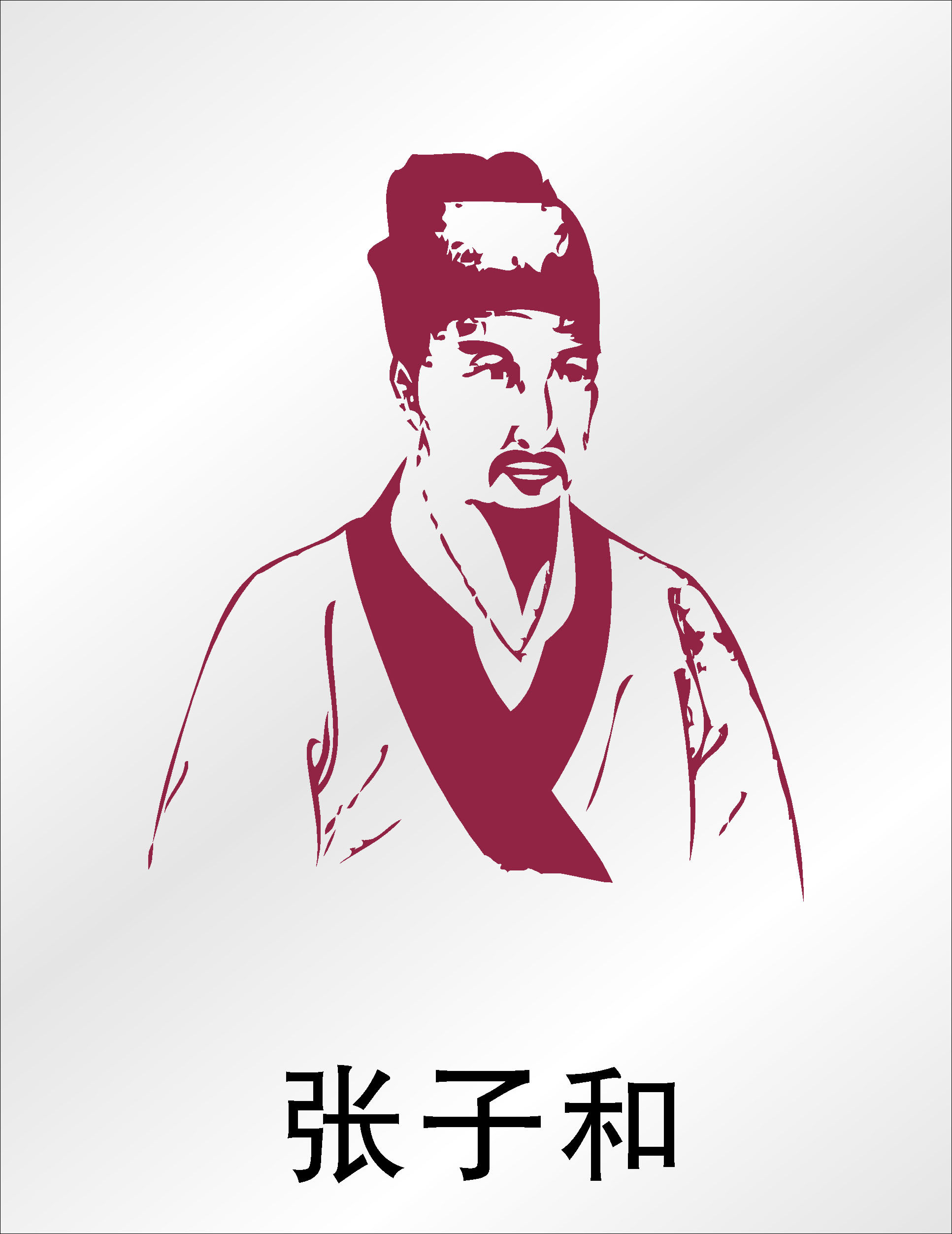 589海报印制海报展板素材42中国古代名医张子和画像