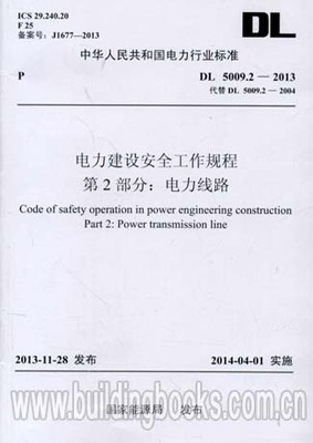 DL 5009.2-2013 电力建设安全工作规程第2部分:电力线路