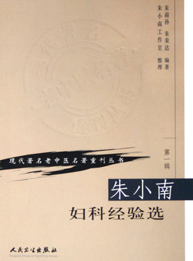 朱小南妇科经验选/现代著名老中医名著重刊丛书