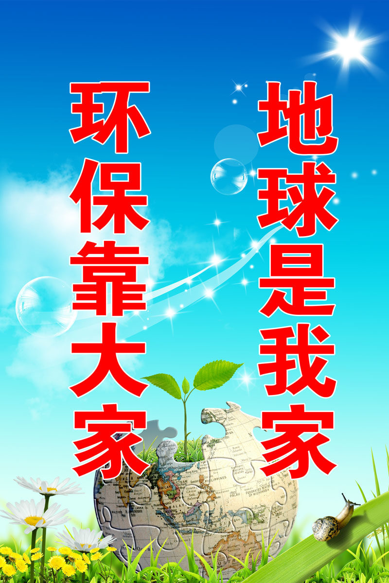 海报印制701展板写真喷绘贴纸素材681保护地球环保宣传标语