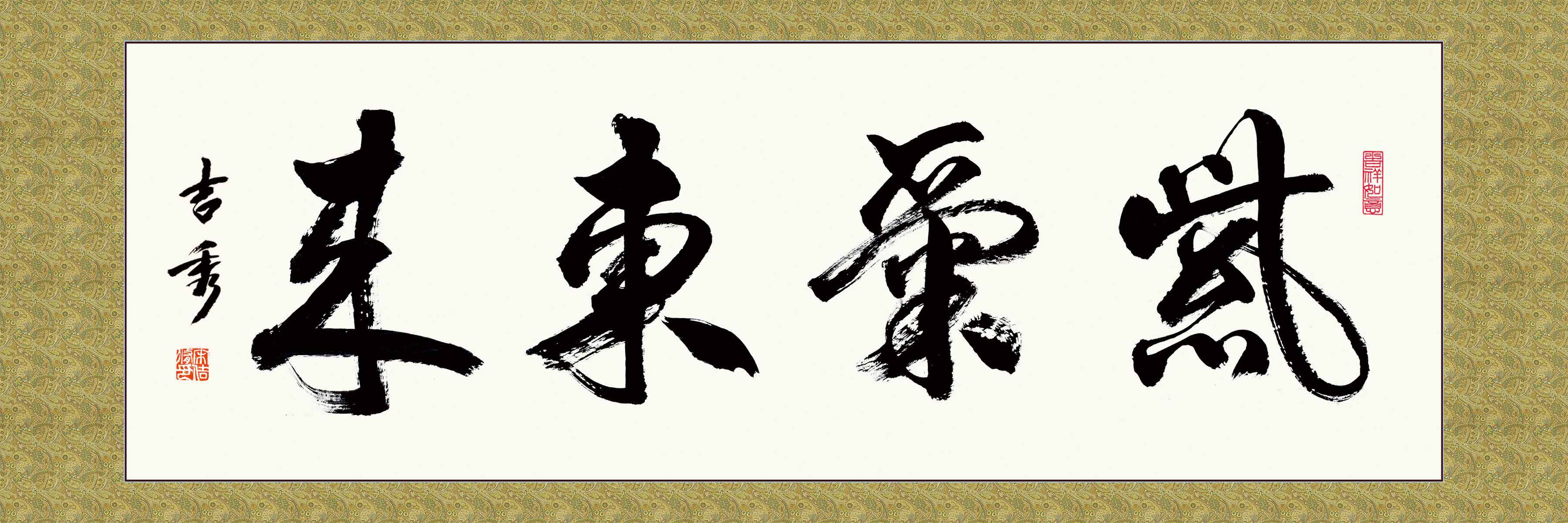 海报印制101素材书法海报展板1紫气东来