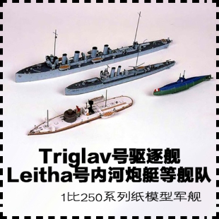 纸模型 奥匈帝国Triglav号驱逐舰和Leitha号内河炮艇等小型编队