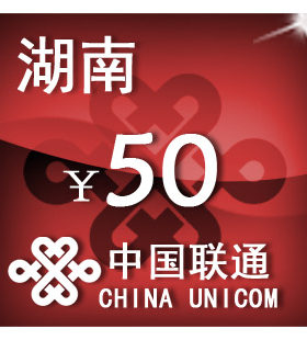 湖南联通50元 手机话费充值 自动充值 快充 即时到帐 充值卡