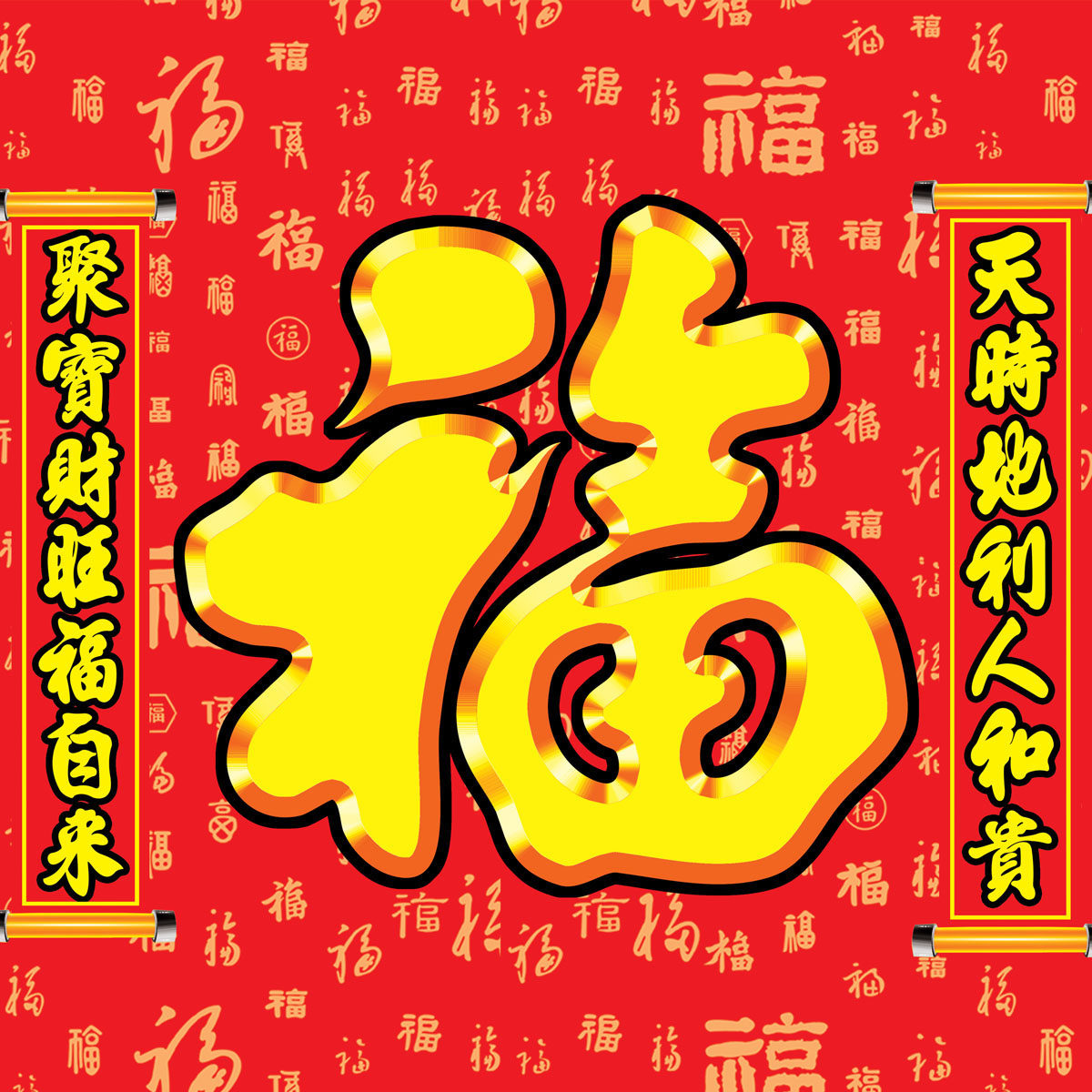 577海报印制海报展板素材709,福字喜庆吉祥对联百福图