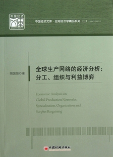 应用经济学 分工组织与利益博弈 经济分析 生产网络