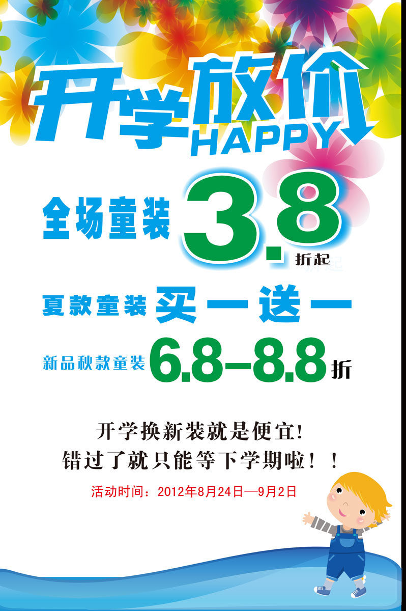 587海报印制海报展板素材426开学放价活动商场pop吊旗1-1