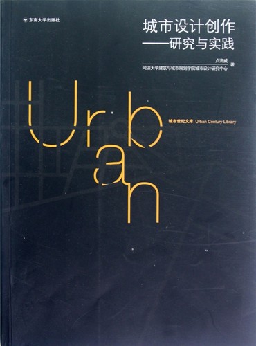 【正版包邮】城市设计创作--研究与实践正版书籍木垛图书-封面