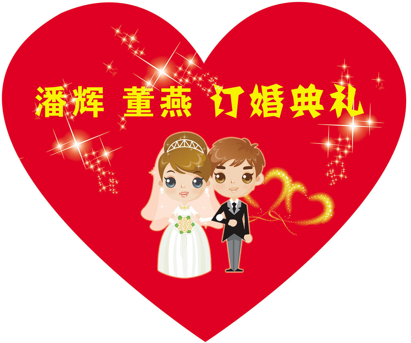 643海报印制海报展板素材912订婚典礼心形背景