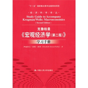 当当网 克鲁格曼宏观经济学(第2版)学习手册 (美)伊丽莎白·索耶·凯利 中国人民大学出版社 正版书籍
