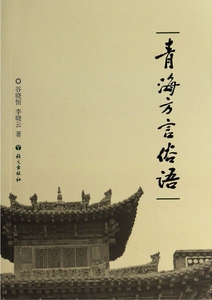 青海方言俗语 社会科学 博库网