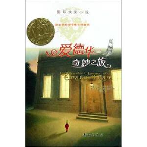 正版现货 爱德华的奇妙之旅（精装）[7-10岁] [美] 凯特·迪卡米洛 著 新蕾出版