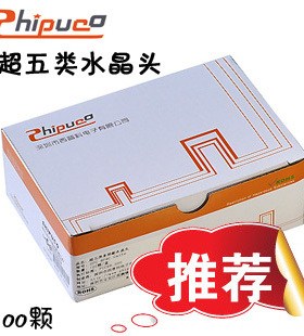 SHIPUCO超五类网络水晶头 网线水晶头 CAT5E网线水晶头 100颗/盒