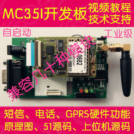 MC35I开发板 短信 电话 硬件GPRS功能 送STC89C52程序 短信控制器