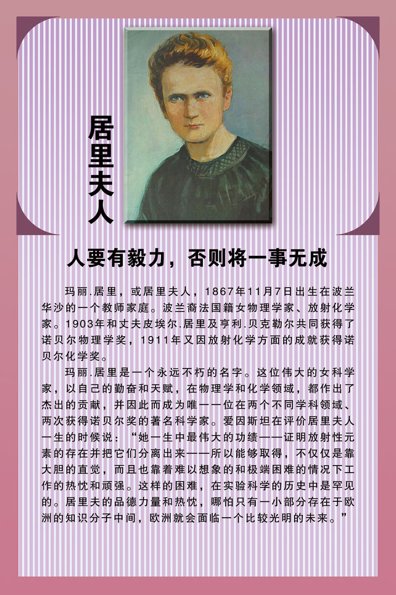 572海报印制海报展板素材124居里夫人简介绍名人名言格言(4)