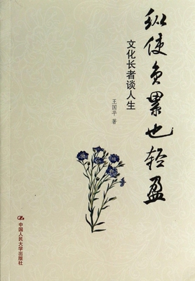 纵使负累也轻盈(文化长者谈人生) 传记