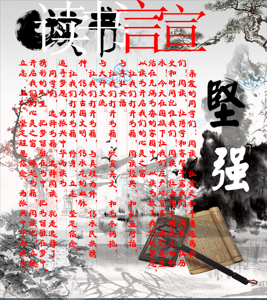 652海报印制定制展板素材906读书宣言文房四宝中国风水墨坚强