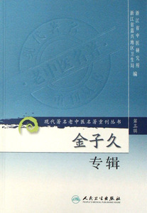 金子久专辑/现代 名老中医名 ...