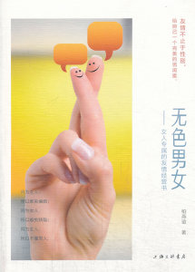 正版 无色男女：女人专属的友情经营书 柏燕谊书籍 书