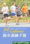 【港台原版】Jeff Galloway跑步训练手册/Jeff Galloway 香港商务印书馆