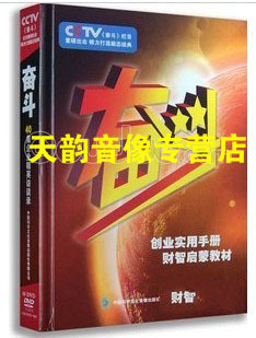 天韵 正版 奋斗 40集企业精英访谈录 精装 10DVD