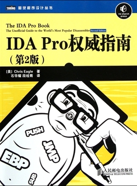 【正版包邮】IDA Pro 指南(第2版)/图灵程序设计丛书