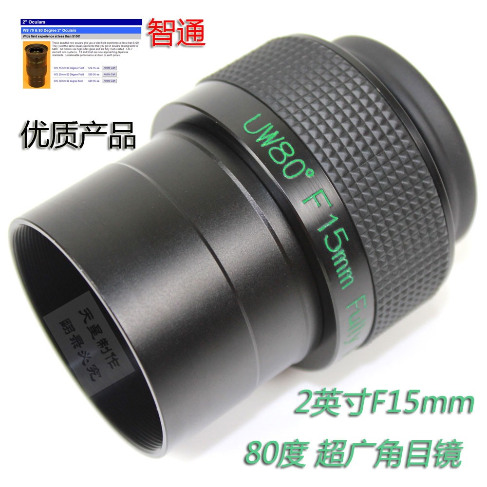 智通 天文望远镜 2英寸F15MM 80度 超广角目镜