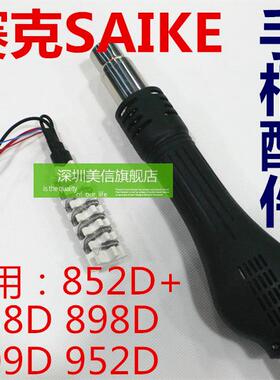 热风拆焊台手柄配件 发热芯 手柄外壳 支架 风扇 适用858D 852D+