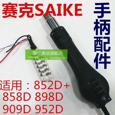 858D 852D+配件 热风枪手柄 外壳 风扇 发热芯  风机型