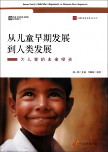 从儿童早期发展到人类发展(为儿童的未来投资)/中国发展研究基金会
