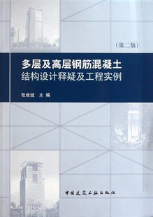 多层及高层钢筋混凝土结构设计释疑及工程实例 包邮 第2版 正版
