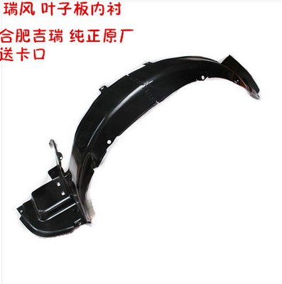 江淮瑞风挡泥板轮罩内衬