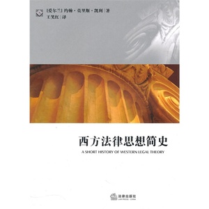 正版现货 西方法律思想简史（爱尔兰）凯利著 法律出版社
