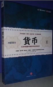 包发票正版 货币2 平装版 央视二套热播 纪录片主创团队 现货