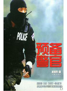 【99元10本】预备警官 武和平 著 根据此书改编的电视剧《鹰巢之预备警官》 作家出版社