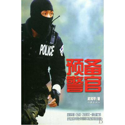 【99元10本】预备警官 武和平 著 根据此书改编的电视剧《鹰巢之预备警官》 作家出版社