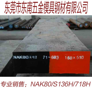 销售NAK80预硬电火花镜面塑料压铸五金机械加工模具钢材抛光 特价