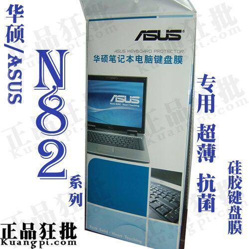 华硕ASUS N82系列键盘膜 原装正品专用笔记本键盘保护膜