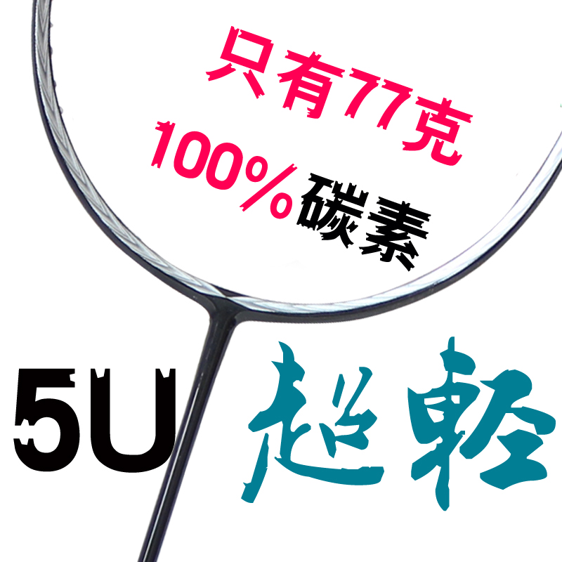 正品 羽毛球拍 碳素超轻特价男女单支装 5U羽球拍包邮买两支送球