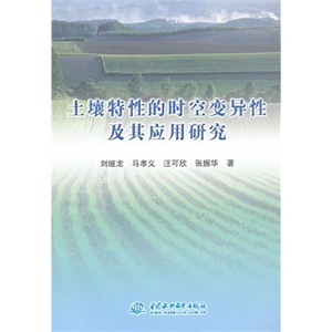 土壤特性的时空变异性及其应用研究