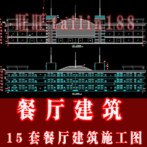 餐厅建筑设计全套施工图/餐厅建筑CAD图/餐厅建筑设计图纸共15套 商务/设计服务 设计素材/源文件 原图主图