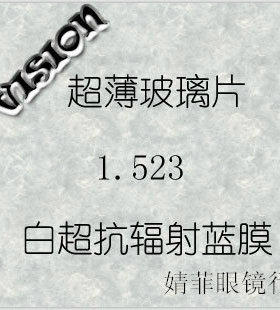 专柜正品香港阿波羅1.523光白玻璃近视远视眼镜片防辐射紫外线膜