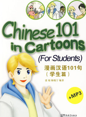 学生篇-漫画汉语101句-MP3 畅想畅销书