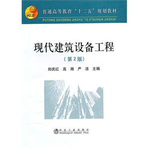 现代建筑设备工程（第2版）/郑庆红 高湘 严洁  冶金工业出版社
