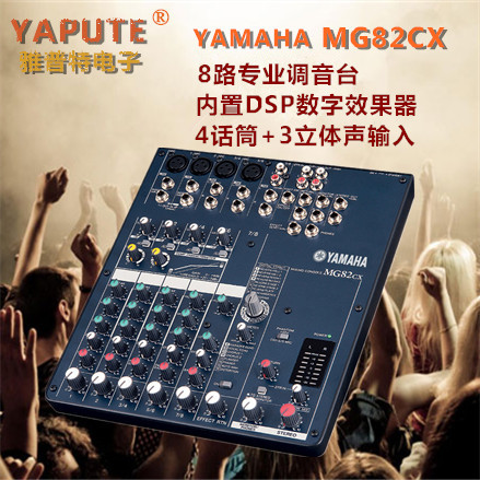 Yamaha/雅马哈 MG82CX 8路专业舞台演出会议录音调音台 带效果器