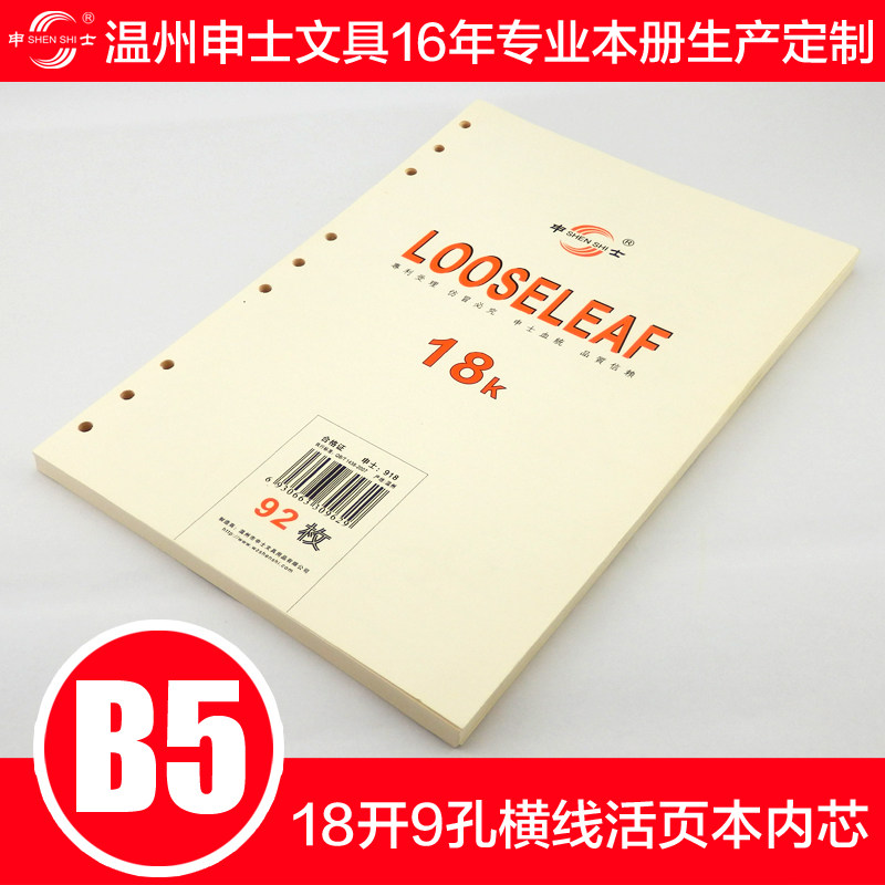 申士活页替芯道林纸9孔