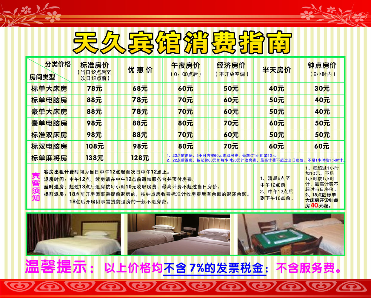 599海报印制海报展板素材467宾馆消费指南(2)