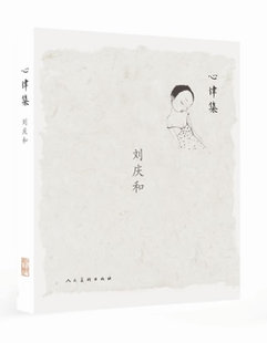 正版 刘庆和-心律集 刘庆和绘 书店 艺术基础理论书籍 书 畅想畅销书