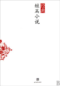 经典短篇小说 正版书籍 木垛图书